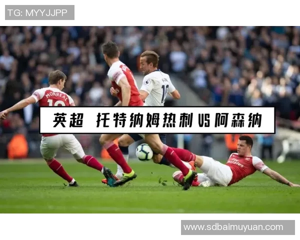 多蒙特与托特纳姆热刺激战在即球迷期待精彩对决与进球盛宴